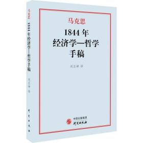 1844年经济学一哲学手稿