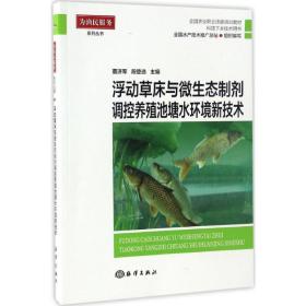 新华书店直供 浮动草床微生态制剂调控养殖池塘水环境技术 董济军 9787502797171 中国海洋出版社