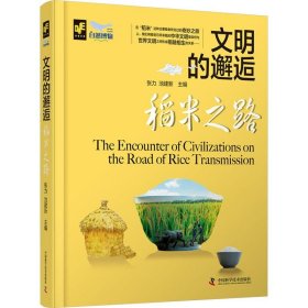 文明的邂逅:稻米之路 张力,池建新 中国科学技术出版社 正版新书