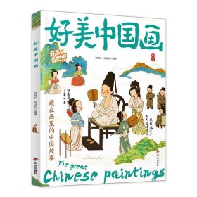 好美中国画 名画里看世界 中小学生美学科普拓展精装版