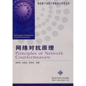 网络对抗原理//现代  信息工程理论与技术丛书 胡建伟 9787560613796 西安  科技大学出版社 计算机与互联网 图书正版