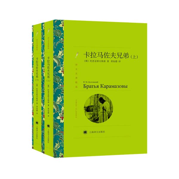 [新华书店] 卡拉马佐夫兄弟（上,下）（译文名著精选）//2021新定价 (俄)陀思妥耶夫斯基 9787532753505 上海译文出版社