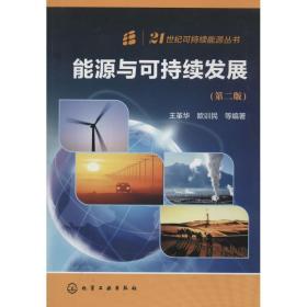 能源与可持续发展（第二版）