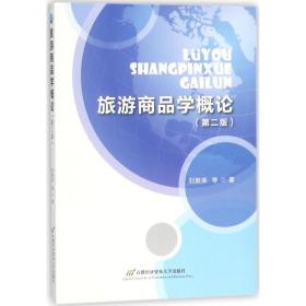 新華書店直供 旅游商品學(xué)概論(D2版) 劉敦榮 9787563826728 首經(jīng)貿(mào)出版社劉敦榮首經(jīng)貿(mào)出版社9787563826728