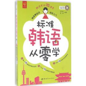 标准韩语从零学 : 韩语零起点轻松入门