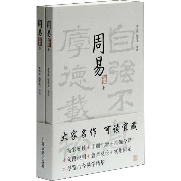 周易译注（全二册）