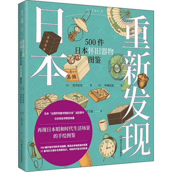 重新发现日本 500件日本怀旧器物图鉴岩井宏实四川文艺出版社9787541159732艺术