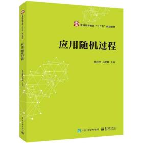 应用随机过程施三支电子工业出版社9787121331060施三支电子工业出版社9787121331060