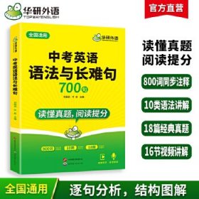 华研外语2024中考英语语法与长难句 读懂真题 阅读提分 全国通用版适用初一初二初三七八九年级