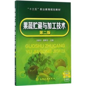 新華書店直供 果蔬貯藏與加工技術(shù)（D2版） 劉新社 9787122312228 化學(xué)工業(yè)出版社劉新社化學(xué)工業(yè)出版社9787122312228