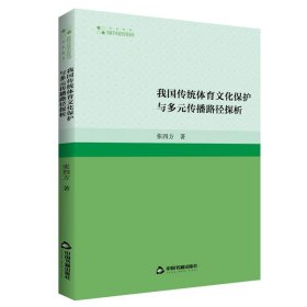 我国传统体育文化保护与多元传播路径探析