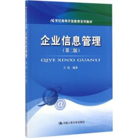 企业信息管理(第二版）（21世纪高等开放教育系列教材）