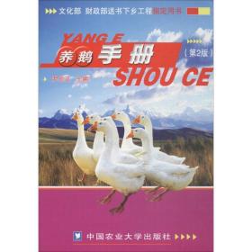 养鹅手册（D2版）尹兆正中国农业大学出版社9787810668248