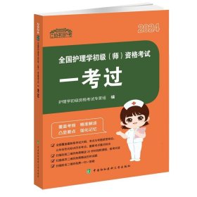 全国护理学初级资格考试一考过 护理学初级资格考试专家组 中国协