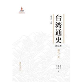 台湾通史·清代（上）（第三卷）