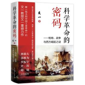 科学革命的密码：枪炮、战争与西方崛起之谜（罗振宇极为推崇的硬核学者文一所著，刷新认知之书）