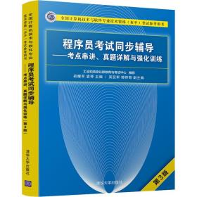 程序员 同步辅导——考点串讲、真题详解与强化训练 D3版初耀军清华大学出版社9787302506966小说初耀军清华大学出版社9787302506966