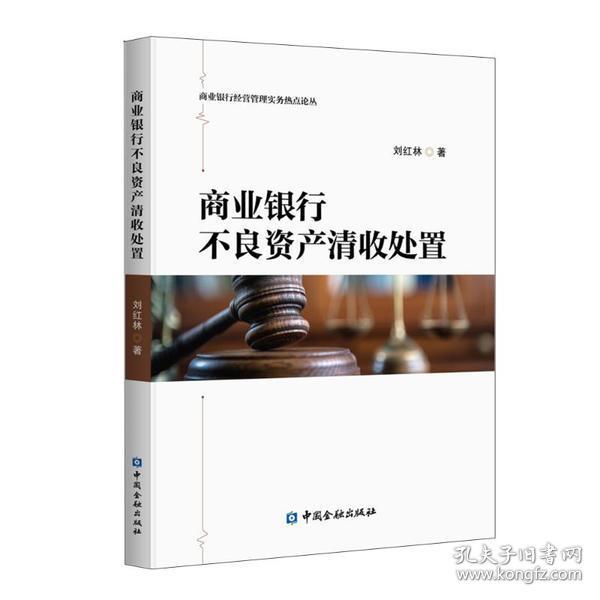 商业银行不良 产清收处置刘红林著中国金融出版社9787522007861童书