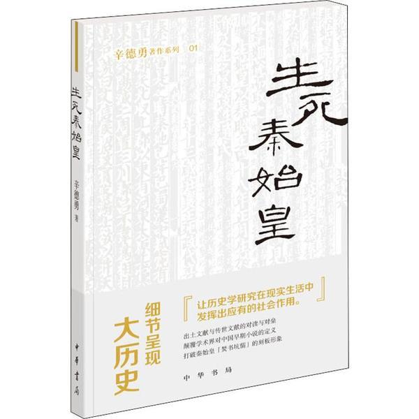 生死秦始皇（辛德勇著作系列）