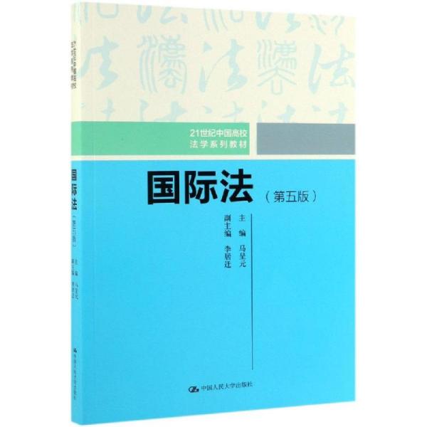 国际法(第5版)/秦荣生/21世纪中国高校法学系列教材马呈元中国人民大学出版社9787300271385小说