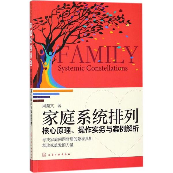 家庭系统排列：核心原理、操作实务与案例解析