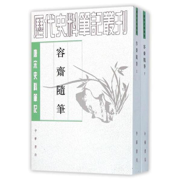 容齋隨筆（全二冊）