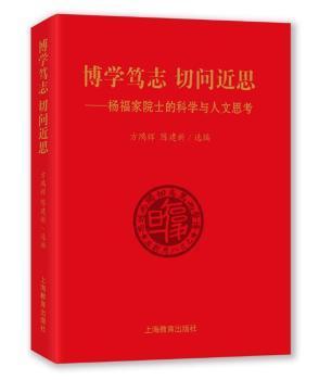 博学笃志 切问近思:杨福家院士的科学与人文思考 方鸿辉，陈建新选编 上海教育出版社