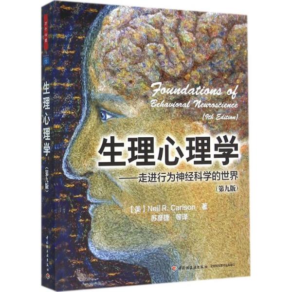 生理心理学：走进行为神经科学的世界（D9版）卡尔森9787518407873中国轻工业出版社