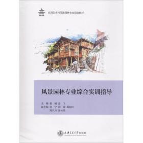 新华书店直供 风景园林专业综合实训指导 娄娟 9787313198112 上海交通大学出版社娄娟上海交通大学出版社9787313198112