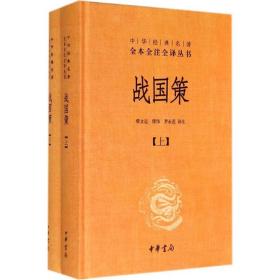 战国策（全二册）：中华经典名著全本全注全译丛书