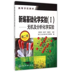 新华书店直供 新编基础化学实验(I)--无机及分析化学实验(倪哲明)(D二版) 倪哲明 9787122243683 化学工业出版社倪哲明化学工业出版社9787122243683