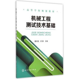 机械工程测试技术基础(曲云霞)曲云霞9787122239570化学工业出版社曲云霞化学工业出版社9787122239570