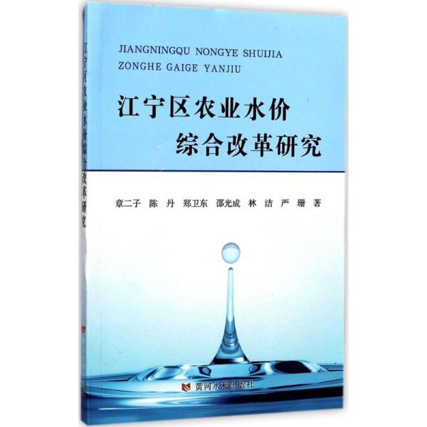 江宁区农业水价综合改革研究