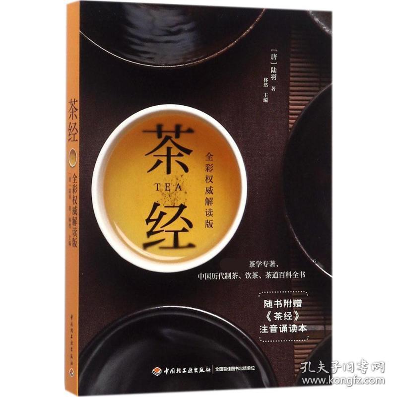 [新华书店] 茶经（全彩  不错解读版） 陆羽 著;移然 中国轻工业出版社