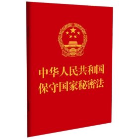 2024中华人民共和国保守国家秘密法 中国法制出版社 中国法制出版