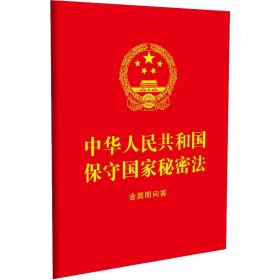 2024中华人民共和国保守国家秘密法:含简明问答 中国法制出版社