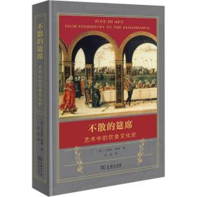 不散的筵席：艺术中的饮食文化史