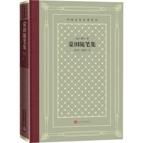 蒙田随笔集 (法)蒙田 9787020166145 人民文学出版社 小说 图书正版