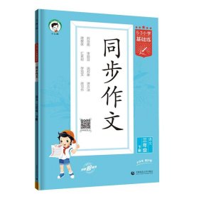 53小学基础练 语文 同步作文 三年级下册 2024版 曲一线 首都师范