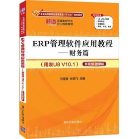 ERP管理软件应用教程——财务篇（用友U8 V10.1）（新税制 微课版）