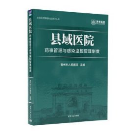 县域医院药事管理与感染监控管理制度 高州市人民医院 清华大学出