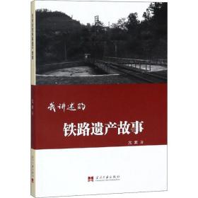 我讲述的铁路遗产故事亢宾当代中国出版社9787515409337工程技术