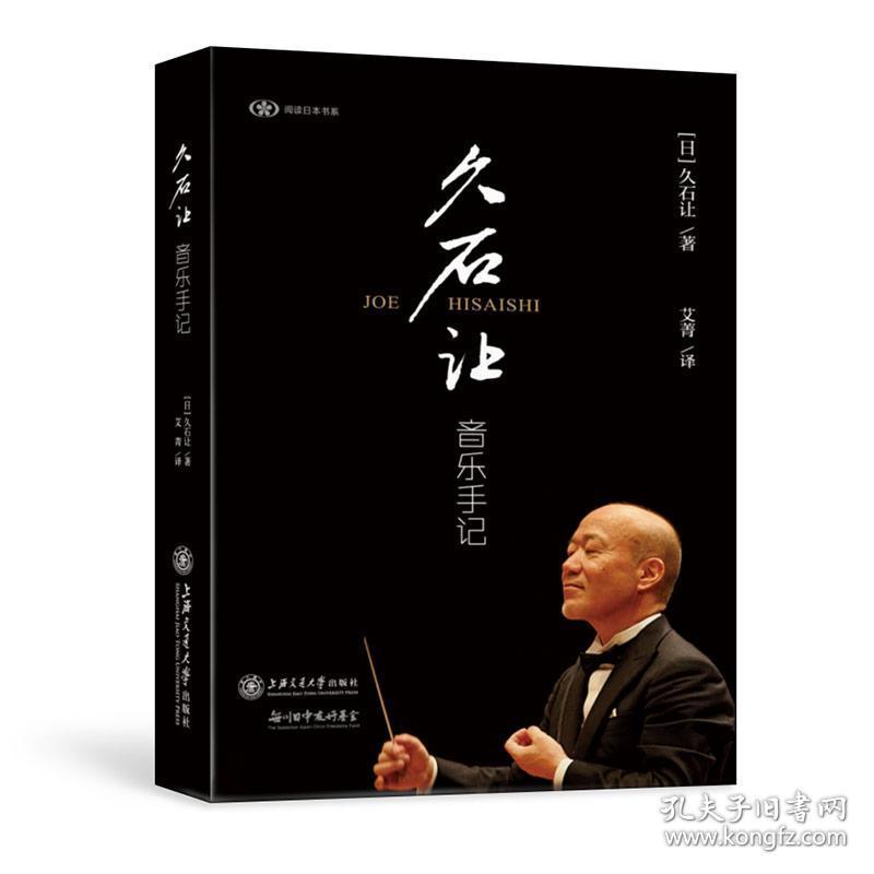 [新华书店] 久石让音乐手记 [日]久石让 9787313177063 上海交通大学出版社