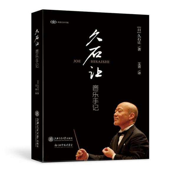 [新华书店] 久石让音乐手记 [日]久石让 9787313177063 上海交通大学出版社