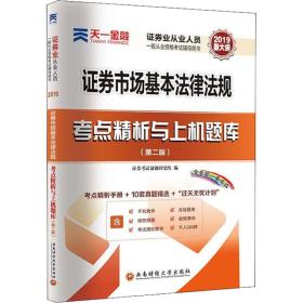 天一金融 证券市场基本法律法规考点精析与上机题库(第2版) 2019 