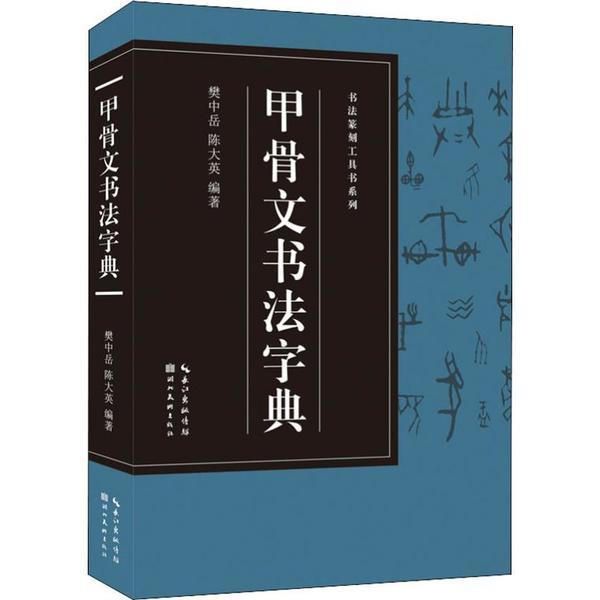 书法篆刻工具书系列-甲骨文书法字典