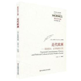 近代欧洲：国家意识、史学和政治文化