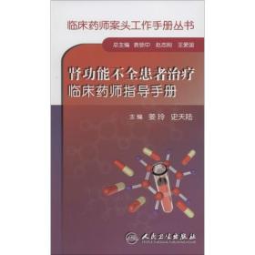 肾功能不全患者治疗临床药师指导手册 姜玲//史天陆|主编:袁锁中//赵志刚//王爱国 9787117187541 人民卫生出版社 新华书店直供