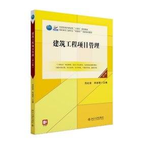 建筑工程项目管理（第3版）高职高专土建专业