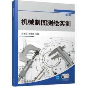 正版 机械制图测绘实训 裴承慧,刘志刚 机械工业出版社